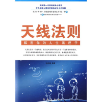 正版新书]天线法则:解密你的人生黑匣子(DX)孙宇靖 等97875060