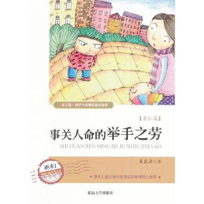正版新书]事关人命的举手之劳-弟子规国学今读现代德育故事-原创