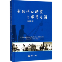 音像我的河口研究与教育生涯沈焕庭 著