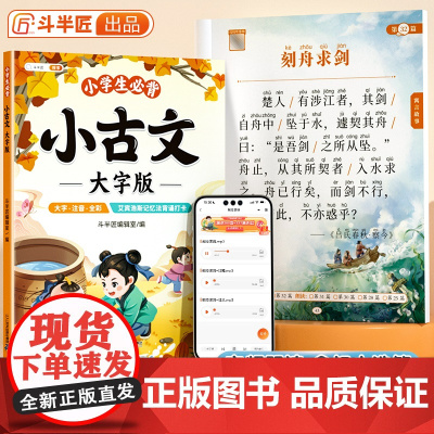 斗半匠小学生必背小古文大字注音版文言文一百篇小学三四五六年级人教版100课上下册分级阅读与训练古诗词75十80篇国学经典