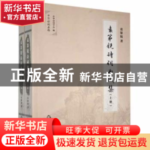 正版 袁第锐诗词曲赋集 袁第锐 著 中国书籍出版社 9787506877244