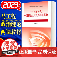 [2024适用版]习近平新时代中国特色社会主义思想概论2023年中特两课教材大学专升本考研课本高等教育出版社978704
