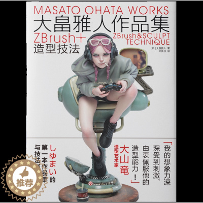 [醉染正版]大陆版大畠雅人作品集中文版ZBrush日本著名原型师造型技法书精美模型 角色人物设计插画动漫动画艺术设计书籍