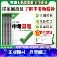 [语数英物化]5本套 全国通用 [正版]2025真题试卷数学英语文物理化学生物地理初中历年真题与重难题新考法9九年级初三