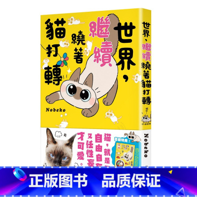 [正版] 世界,继续绕着猫打转 22 角川 Nobeko 红豆小姐 漫画书籍 首刷和「红豆小姐」透明贴纸!(送完为止