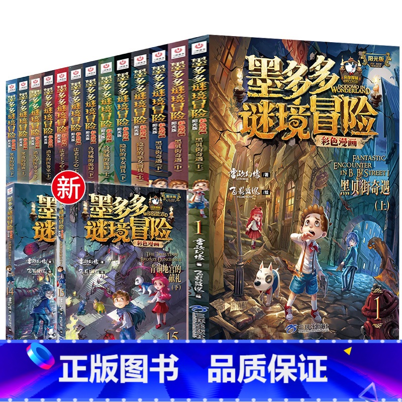 [全套15册 含新书]墨多多彩色漫画版 [正版]墨多多谜境冒险全15册 彩色漫画 阳光版 黑夜的隐族 消失的医务室