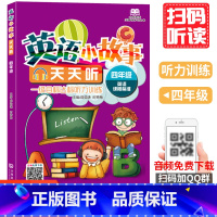 [正版]英语小故事天天听 四年级薛益谦 时秀敏 主编小学生英语无障碍阅读系列书籍小学英语四年级阅读训练 英语分