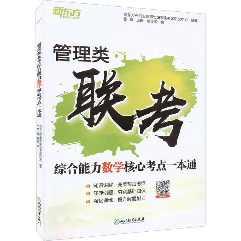 正版新书]管理类联考综合能力数学核心考点一本通张鑫9787572232