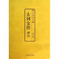 正版新书]古列女传译注校注:绿净9787542643643