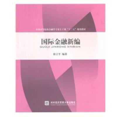 正版新书]国际金融新编徐立平9787566306890