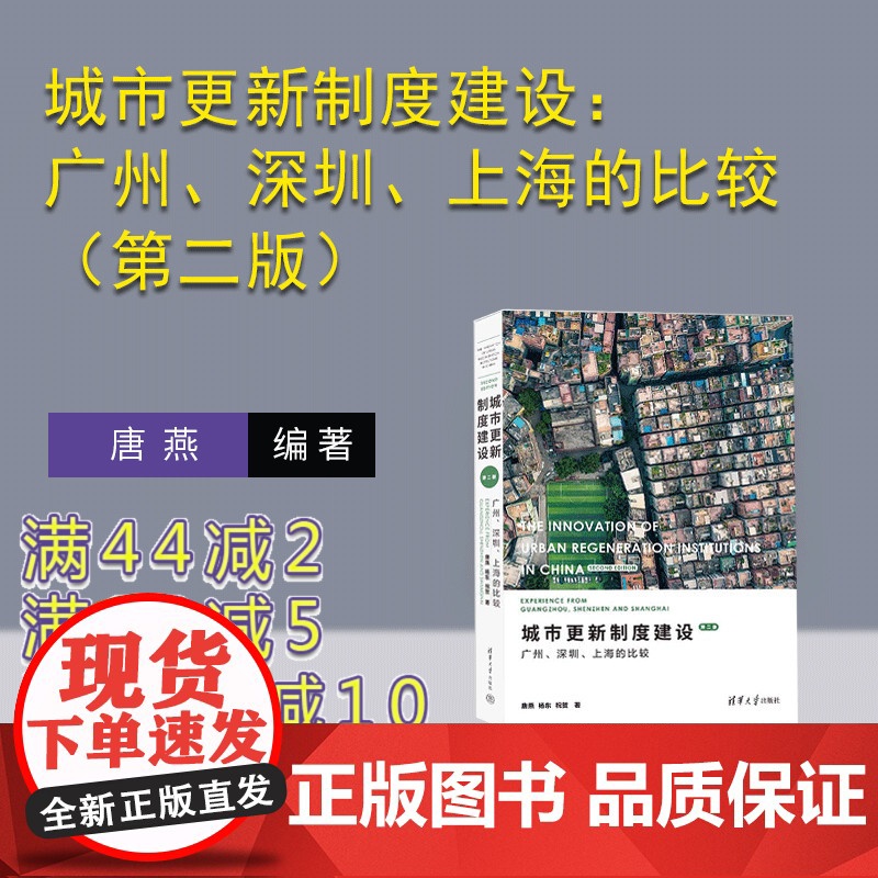[正版新书] 城市更新制度建设:广州、深圳、上海的比较(第二版)唐燕、杨东、祝贺 清华大学出版社 城市发展 - 研究