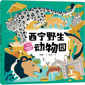 [M]随身携带的动物园 西宁野生动物园-9787521765694