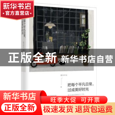 正版 把每个平凡日常,过成美好时光 素手纤云著 天津人民出版社 9