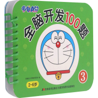 正版新书]哆啦A梦全脑开发100题 3吉美幼儿早教研发组著97875575