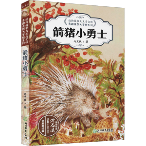 醉染图书箭猪小勇士9787572201561