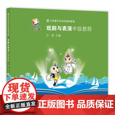 小荧星艺术学校通用教程:戏剧与表演中级教程