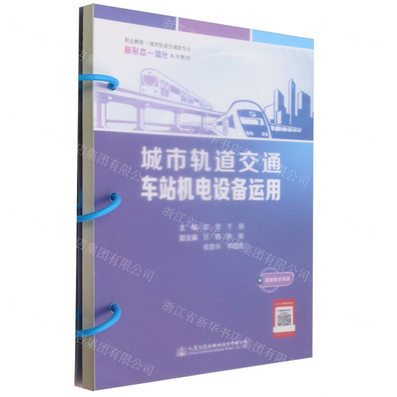 [N]城市轨道交通车站机电设备运用(职业教育城市轨道交通类专业新形态一体化系列教材)-9787114191237