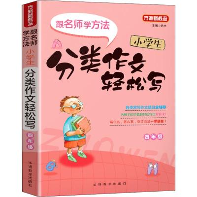 [极 货]小学生分类作文轻松写·四年级(随书 精美笔记本)_941_664_701