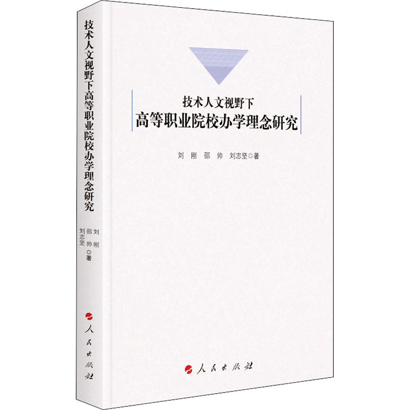 [M]技术人文视野下高等职业院校办学理念研究-9787010211336