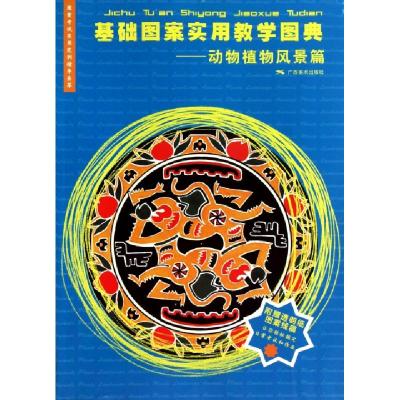 正版新书]基础图案实用教学图典--动物植物风景篇本社9787549401
