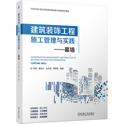 正版新书]建筑装饰工程施工管理与实践——幕墙石雨 等 编978711