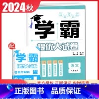 [八年级上册]语文 人教版 八年级上 [正版]2025初中学霸提优大试卷七八九年级语文数学英语物理化学上册下册全一册通用