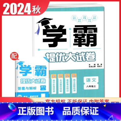 [八年级上册]语文 人教版 八年级上 [正版]2025初中学霸提优大试卷七八九年级语文数学英语物理化学上册下册全一册通用