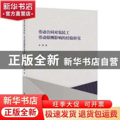 正版 劳动合同对农民工劳动报酬影响的经验研究 张娟著 上海社会