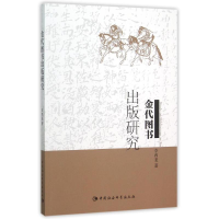 [M]金代图书出版研究-9787516168004
