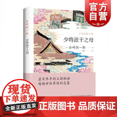 少将滋干之母 谷崎润一郎外国文学小说源氏五王朝物语日本唯美派平安时代王述坤 上海译文出版社