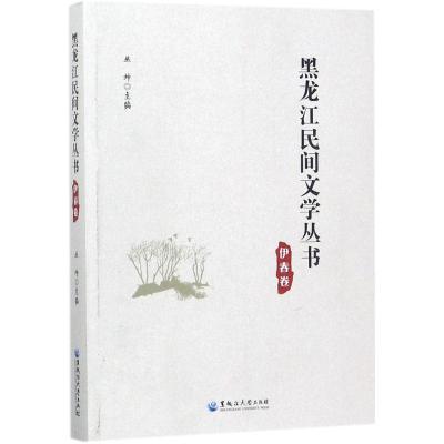 黑龙江民间文学丛书(伊春卷)