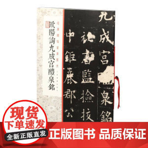 经典碑帖全本放大:欧阳询九成宫醴泉铭 上海书画出版社 正版书籍
