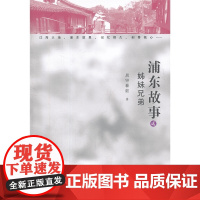 浦东故事(二)姊妹兄弟