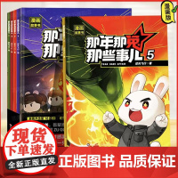 [抖音同款]那年那兔那些事儿 全5册 儿童漫画故事书小学生课外阅读绘本学校 爱国主义漫画书中小学生历史漫画科普 HH
