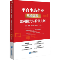 正版新书]平台生态企业 战略联盟、盈利模式与价值共创冯倩 等97