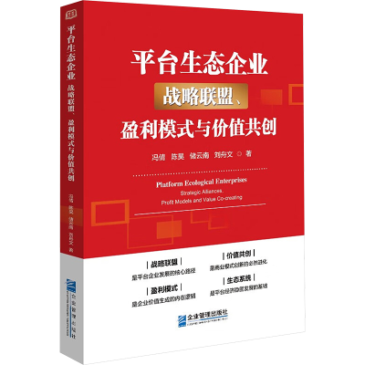 正版新书]平台生态企业 战略联盟、盈利模式与价值共创冯倩 等97