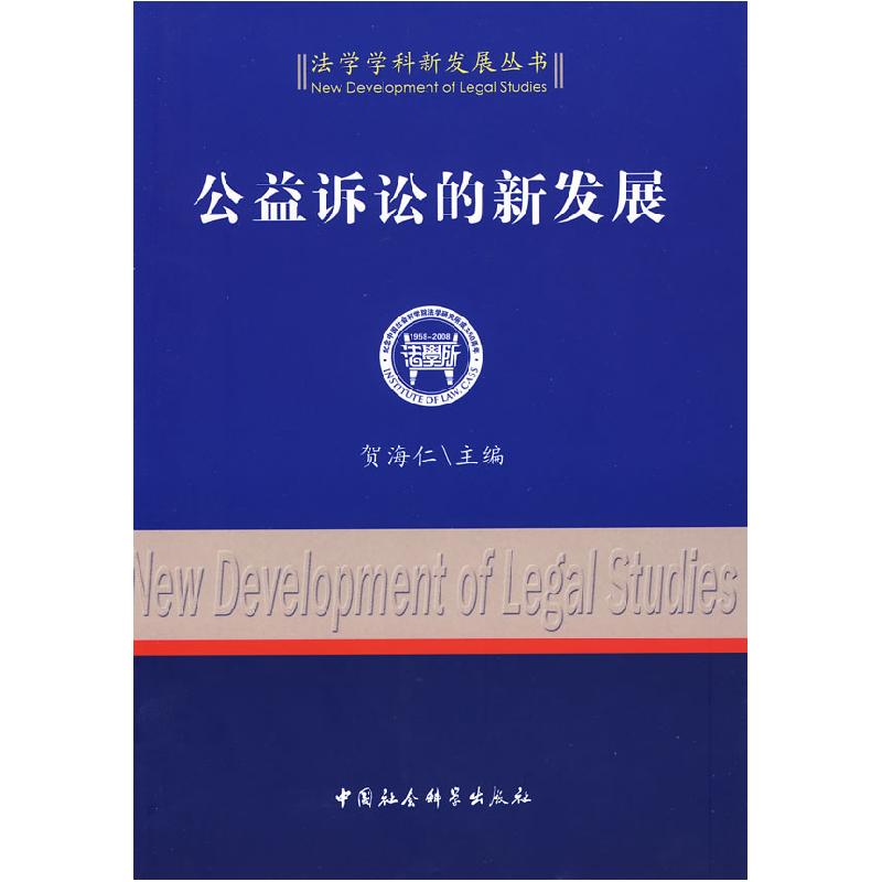 正版新书]公益诉讼的新发展(法学学科新发展丛书)贺海仁978750