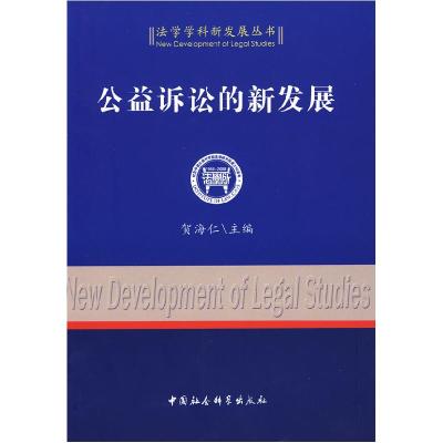 正版新书]公益诉讼的新发展(法学学科新发展丛书)贺海仁978750