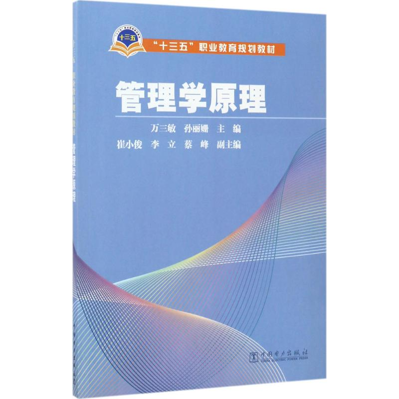 正版新书]管理学原理万三敏9787519806484