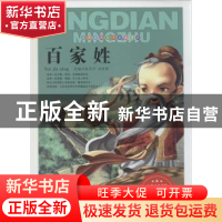 正版 百家姓:注音版 无 内蒙古人民出版社 9787204127757 书籍