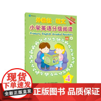 外教社-朗文小学英语分级阅读(新版)4(一书一码)适合小学一、二年级