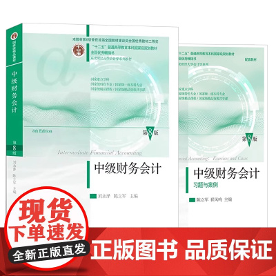 [送课件新版]中级财务会计第八版第8版教材+习题与案例刘永泽陈立军东北财经大学出版社十二五规划财务管理东财会计专业教材