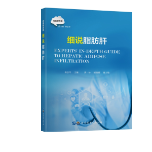 [M]细说脂肪肝-9787519287108