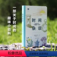 [正版]天际线时间杂谈 英国格林尼治天文台著 上百条冷知识和大量手绘图解答时间问题科学史上关于时间的重要发现趣味科普书