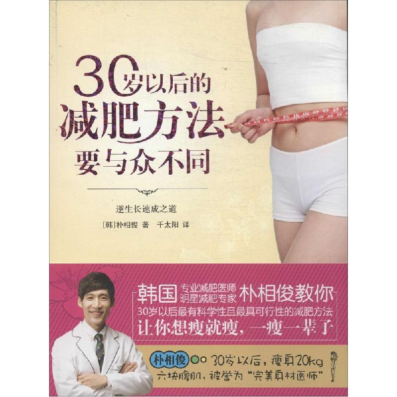 正版新书]30岁以后的减肥方法要与众不同朴相俊9787544272049