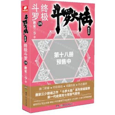 [N]斗罗大陆(第4部终极斗罗18)-9787556251513