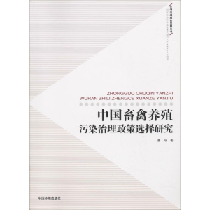 醉染图书中国畜禽养殖污染治理政策选择研究9787511126627