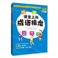 [N]课堂上的成语接龙(彩绘版)/中华成语小课堂系列-9787557909277