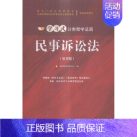 [正版]正常发货 民事诉讼法 元照法律研究室 书店 人文学类书籍 畅想书