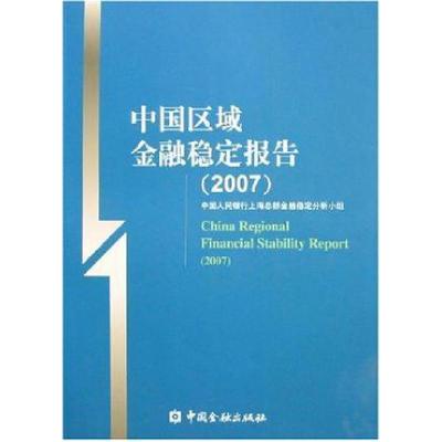 正版新书]中国区域金融稳定报告(2007)中国人民银行上海总部金融